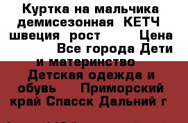 Куртка на мальчика демисезонная  КЕТЧ (швеция) рост 104  › Цена ­ 2 200 - Все города Дети и материнство » Детская одежда и обувь   . Приморский край,Спасск-Дальний г.